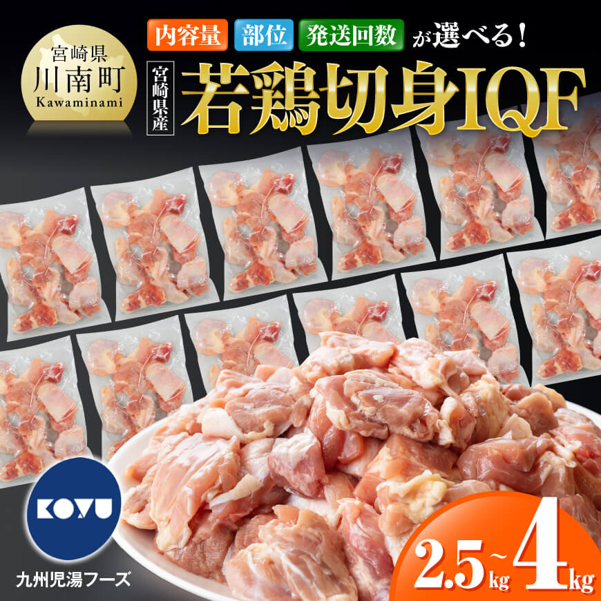 ※内容量・部位・回数が選べる※宮崎県産若鶏切身IQF2.5～4kg 国産 九州産 肉 鶏肉 若鶏 児湯フーズ とり 一口サイズ モモ肉 もも肉 小分け 発送月指定 新鮮 瞬間冷凍 カット済み BBQ